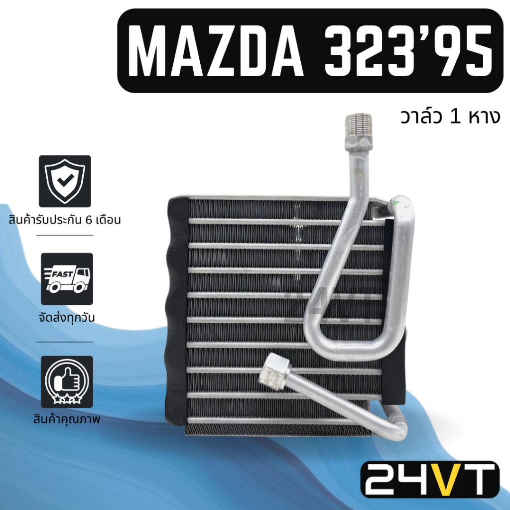 คอล์ยเย็น ตู้แอร์ มาสด้า 323 1995 - 1999 พานาโซนิค R134a (วาล์ว 1 หาง) MAZDA 323 95 - 99 PANASONIC R