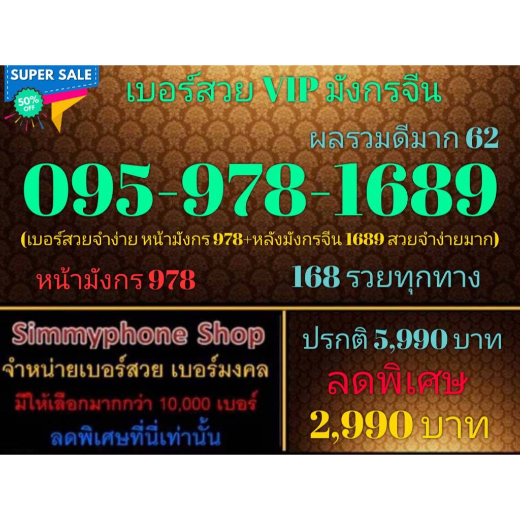 ขายเบอร์สวย VIP มังกรจีน 095-978-1689 ผลรวมดีมาก 62 (AIS เติมเงิน)(30/10/23-119)