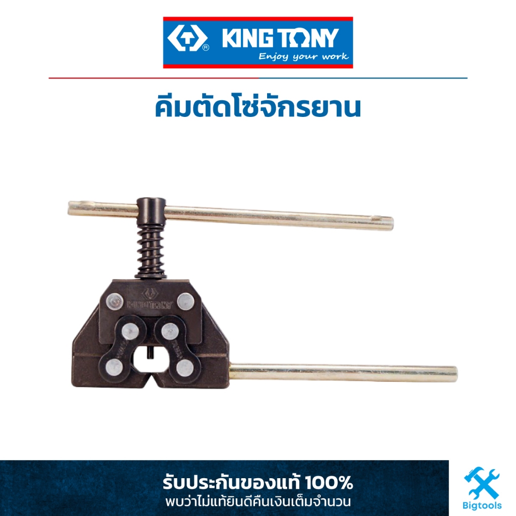 คิง โทนี่ : คีมตัดโซ่จักรยาน King Tony : Special Purpose Wrench (3214-35)