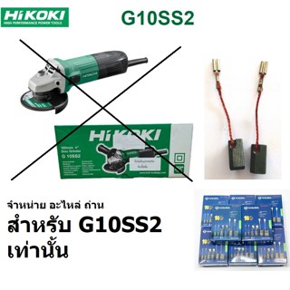 แปรงถ่าน หินเจียร HITACHI(ฮิตาชิ)-HIKOKI(ฮิโกกิ) #H-067 รุ่น…