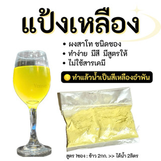 แป้งเหลือง 1ซอง/ข้าว2-4กก.‼️ซองละ10-15บาท‼️ทำแล้วน้ำเป็นสีเห…