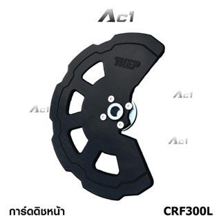 การ์ดดิส CRF300L การ์ดดิสหน้า จานดิส THEP