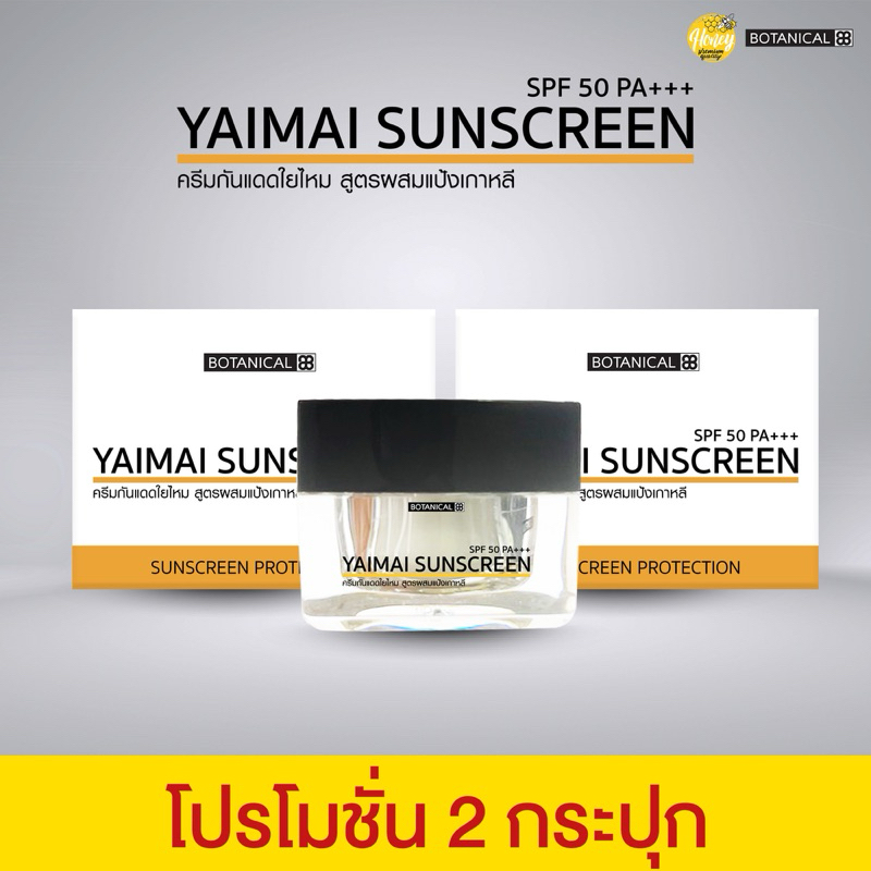ครีมกันแดดใยไหม สูตรผสมแป้งเกาหลี (2กระปุก)