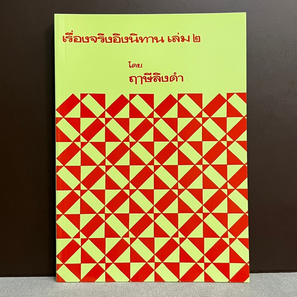 หนังสือเรื่องจริงอิงนิทาน เล่ม2 โดย พระมหาวีระ ถาวโร หลวงพ่อฤาษีลิงดำ วัดจันทาราม วัดท่าซุง หนังสือพระ ของแท้จากวัด