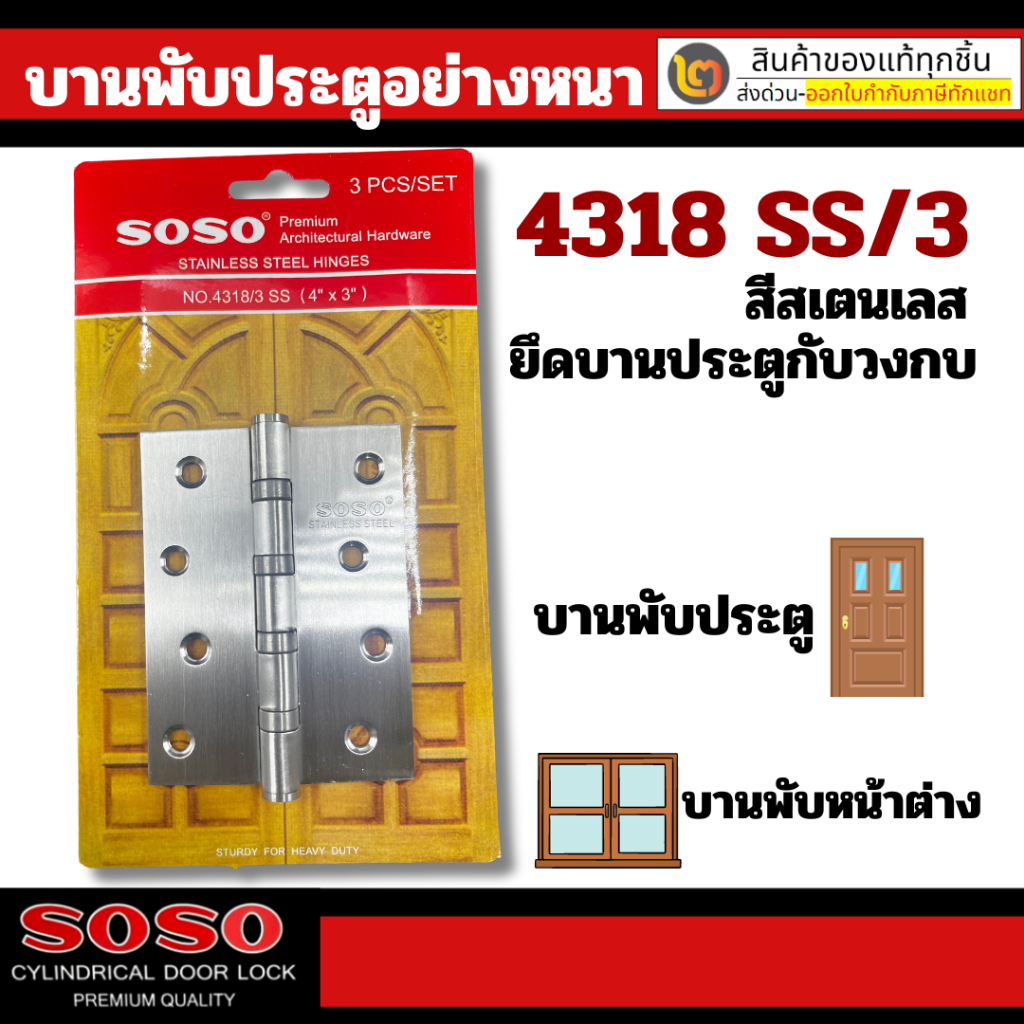 บานพับ 4 นิ้วX3 นิ้ว 4318/3 สีสเตนเลส แพ็ค 3 ชิ้น แบรนด์ SOSO By 2_official_store