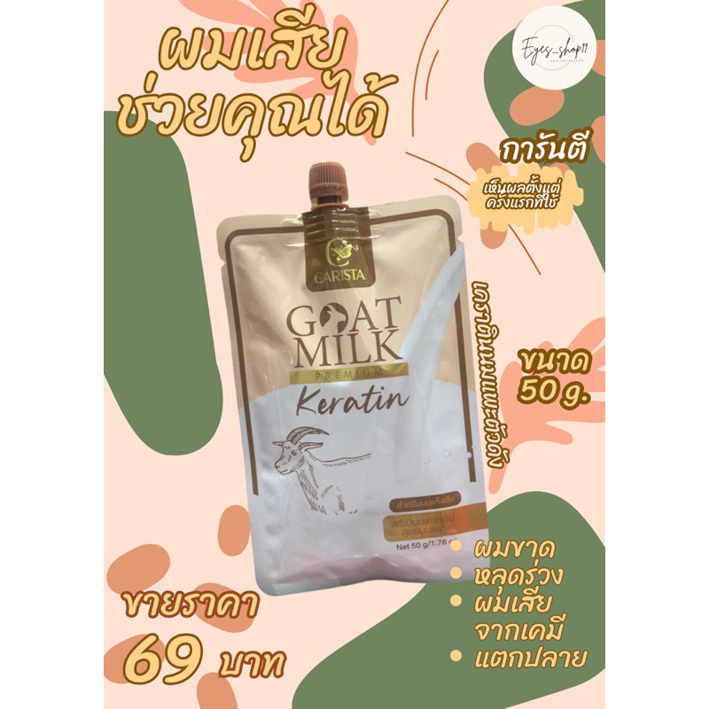 เคราตินนมแพะ Goat Milk Premium Keratin