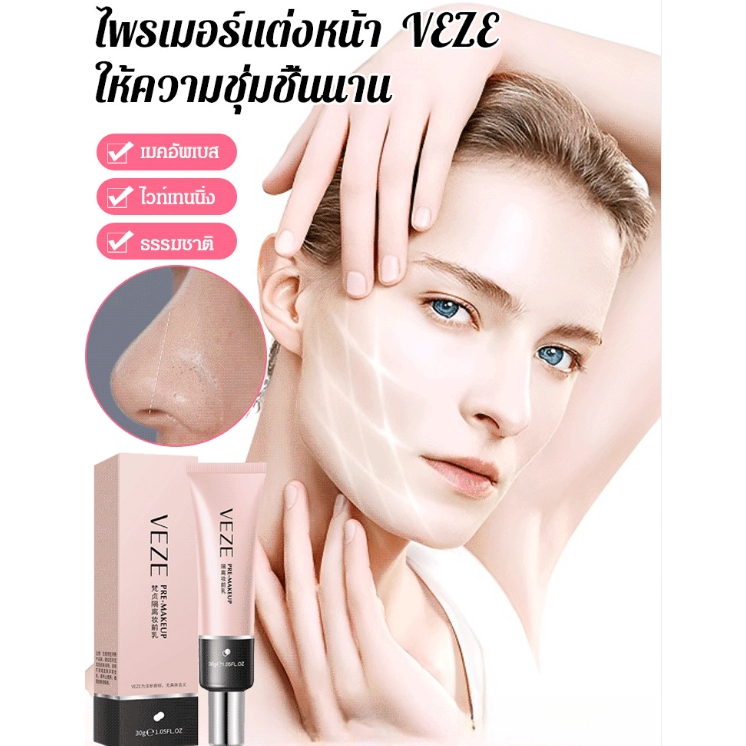 [100%ของแท้] ไพรเมอร์แต่งหน้า VEZE เมคอัพไพรเมอร์ คอนซีลเลอร์แยก เป็นธรรมชาติ รูขุมขนมองไม่เห็น