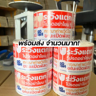(ม้วนเล็ก) สติ๊กเกอร์ระวังแตก ห้ามโยน ถ่ายวิดีโอขณะเปิดพัสดุ ขนาด 4.5x6.5 ซม. จำนวน 500 ดวง