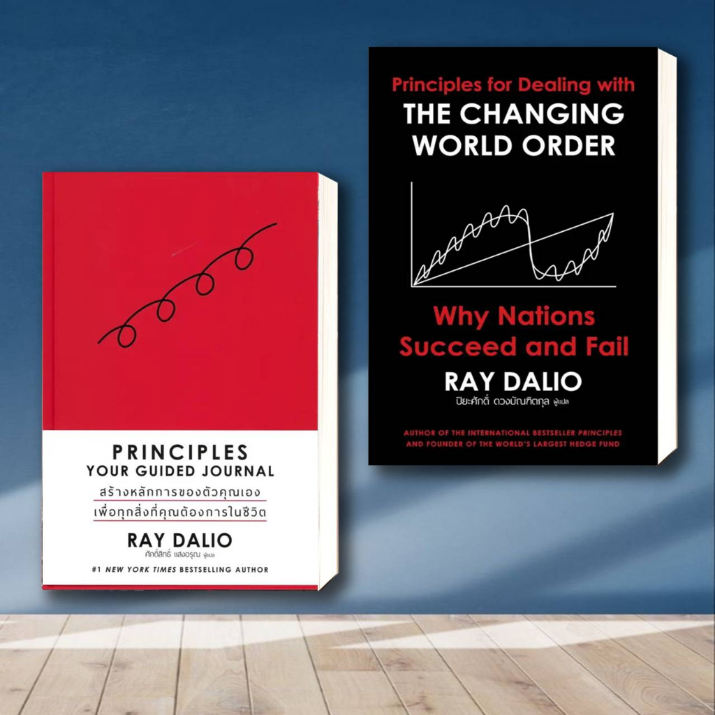 หนังสือ Principle Your Guided Journal ,หนังสือ The Changing World Order (ปกแข็ง) ผู้เขียน: RAY DALIO