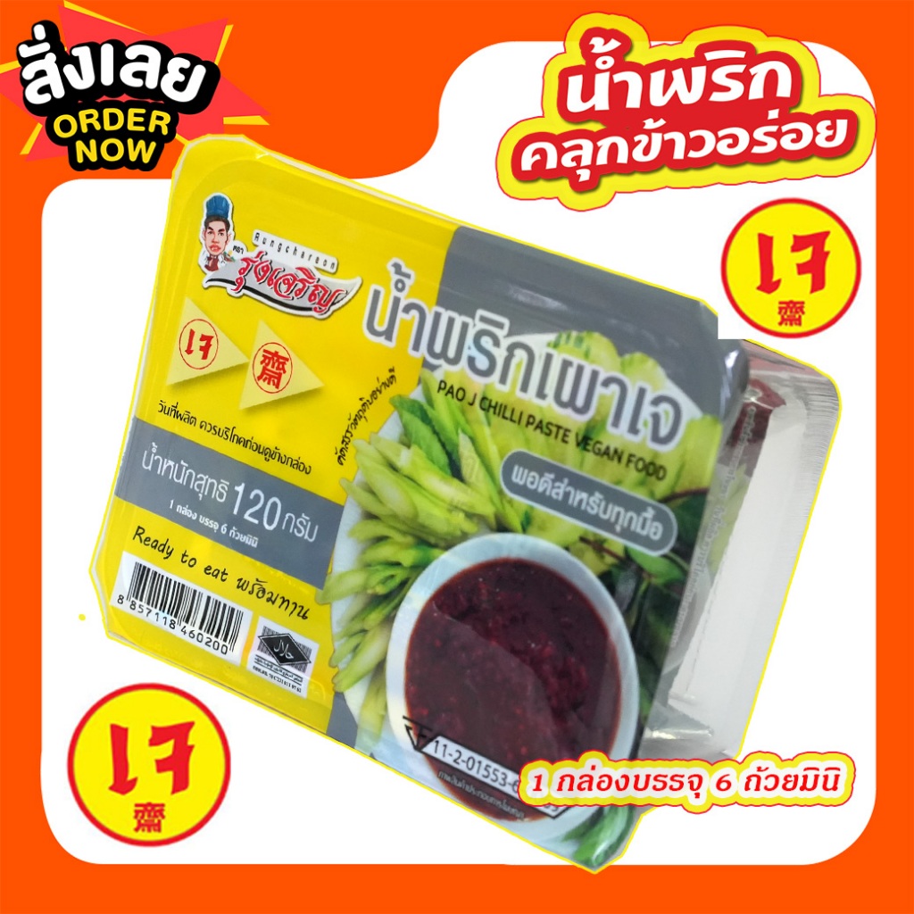 น้ำพริกเผาเจ ขนาดแพค 6 ถ้วยมินิ แถมฟรี 1 ถ้วย