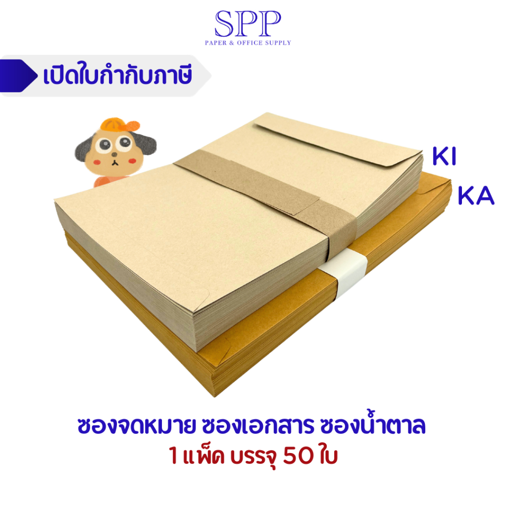 ซองน้ำตาล ซองจดหมาย KA KI 1 แพ็คบรรจุ 50 ซอง
