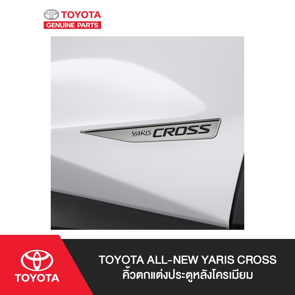 TOYOTA คิ้วตกแต่งประตูหลังโครเมียม สำหรับ ALL-NEW YARIS CROSS