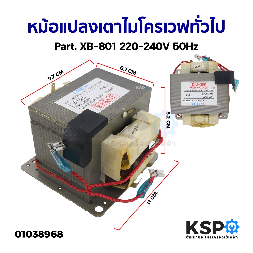 หม้อแปลงเตาไมโครเวฟ ทั่วไป Part. XB-801 220-240V 50Hz (ถอด) อะไหล่ไมโครเวฟ