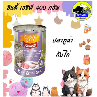 (6กระป๋อง)Cindy ซินดี้ อาหารเปียก สำหรับแมว 400 กรัม