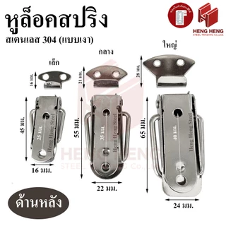 [1ชิ้น] หูล็อคสปริง หูล็อคปิ่นโต กิ๊บล็อค สเตนเลส 304