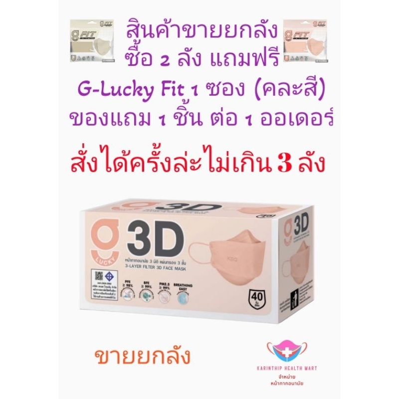 3D G-Lucky Mask หน้ากากอนามัย สีพีช แบรนด์ KSG. งานไทย (สินค้าขายยกลัง 20 กล่อง)