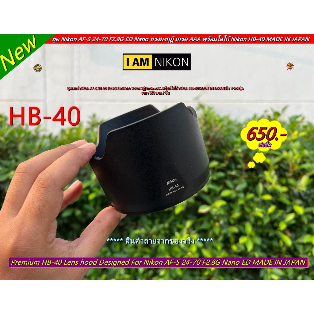 ฮูดเกรดหนา Nikon HB-40 AF-S 24-70 F2.8G ED