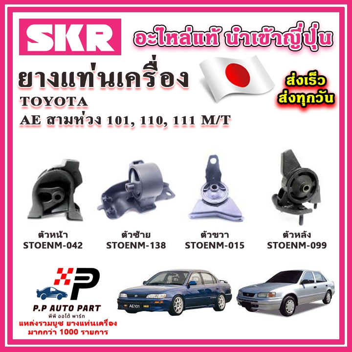 ยางแท่นเครื่อง TOYOTA AE100 AE110 AE111 สามห่วง ตูดเป็ด 1.6 M/T SKR อะไหล่แท้ นำเข้าจากญี่ปุ่น ตรงรุ่น