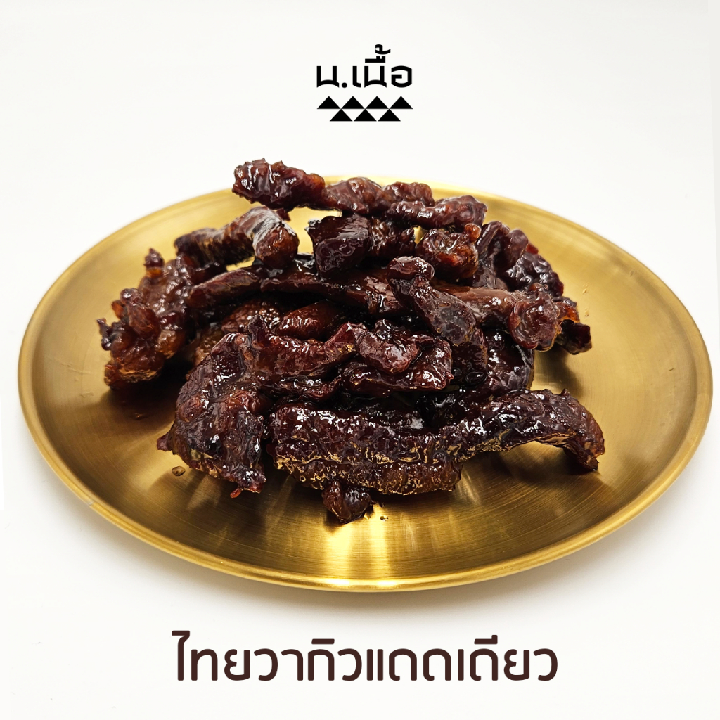 S042 เนื้อไทยวากิวแดดเดียว ☀️ ซื้อ 1 แถม 1 ในราคา 999.-