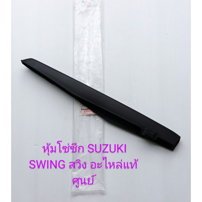 หุ้มโซ่ซีก SUZUKI SWING สวิง อะไหล่แท้ศูนย์