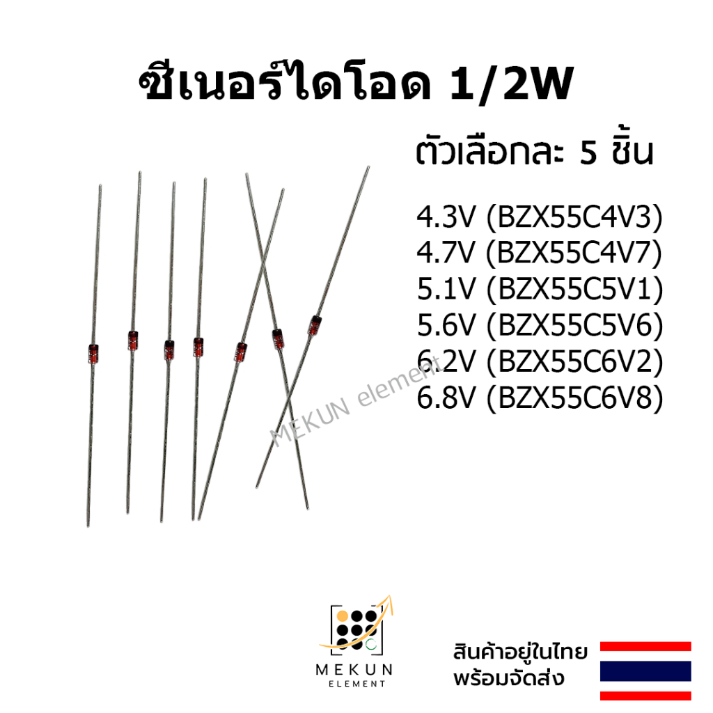 ซีเนอร์ไดโอด 1/2w 0.5w zener diode ( 4.3v - 6.8v ) BZX55C4V3 BZX55C4V7 BZX55C5V1 BZX55C5V6 BZX55C6V2