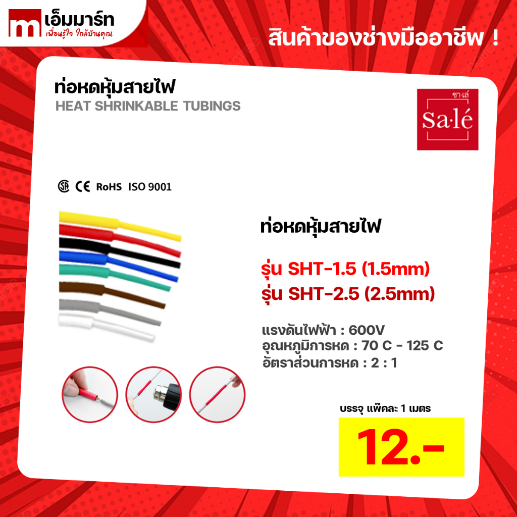 ท่อหด ท่อหดความร้อน ขนาด 1.5 มิล 2.5 มิล