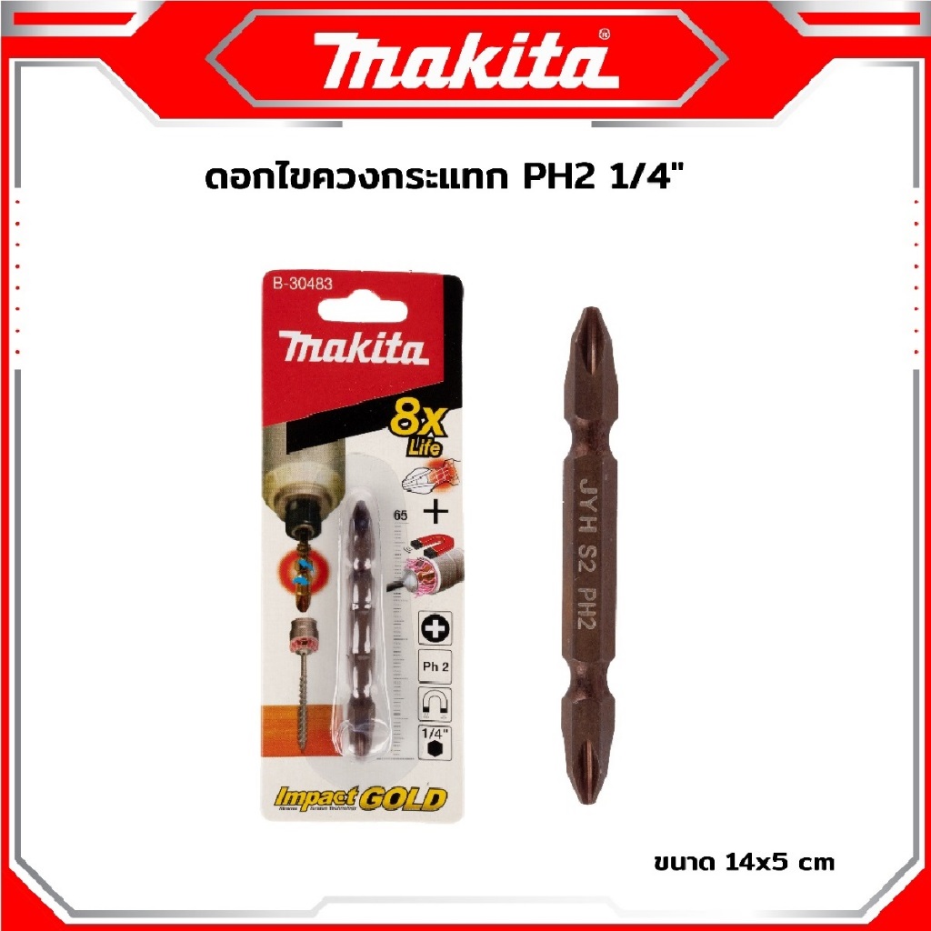 MAKITA ดอกไขควงแฉก PH2 ยาว 65 มม. มีแม่เหล็ก ถูกมาก