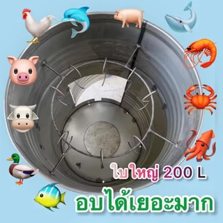 ถังอบไก่ ถังอบหมูใบใหญ่ มีขาตั้ง ขนาด 200 ลิตร