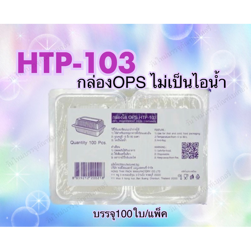 กล่องใส HTP-103 สวย ใส เนื้อOPS แพ็ค100ใบ