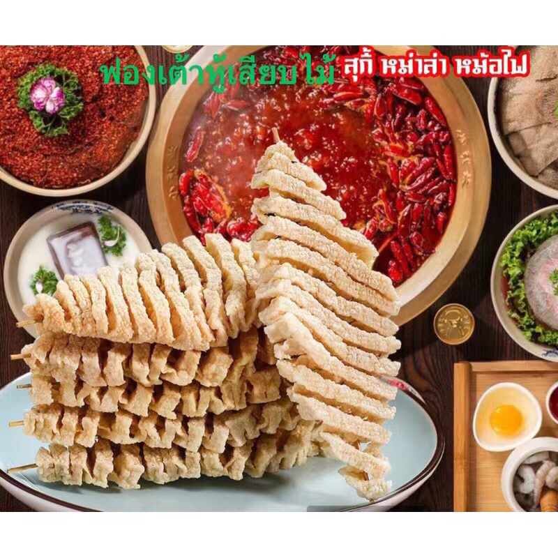 wifi mala🔥 เต้าหู้แห้งเสียบไม้ (กล่อง10 ไม้) สุกี้ ชาบู หม่าล่า หม้อไฟ 豆腐干串