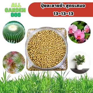 ปุ๋ยละลายช้า ออสโมโค้ท สูตรเสมอ 13-13-13 เเละ สูตรเร่งดอก 12-25-6 1กิโล