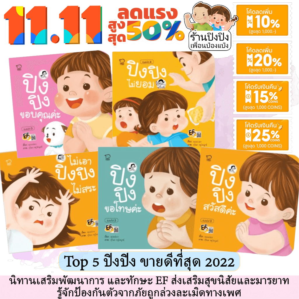 ปิงปิง ขายดีที่สุด ปี 2022 หนังสือเด็ก นิทานเด็ก นิทานEF นิทานภาพ นิทานก่อนนอน นิทานคํากลอน นิทานภาษาไทย นิทาน หนังสือEF