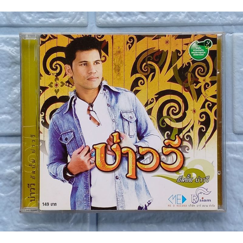 CD_เพลง บ่าววี : บ่าววี  [ฝากฟ้า, จริงใจ...ไม่ลอกอ, คิดถึงลมว่าว, พี่บ่าวรออยู่]