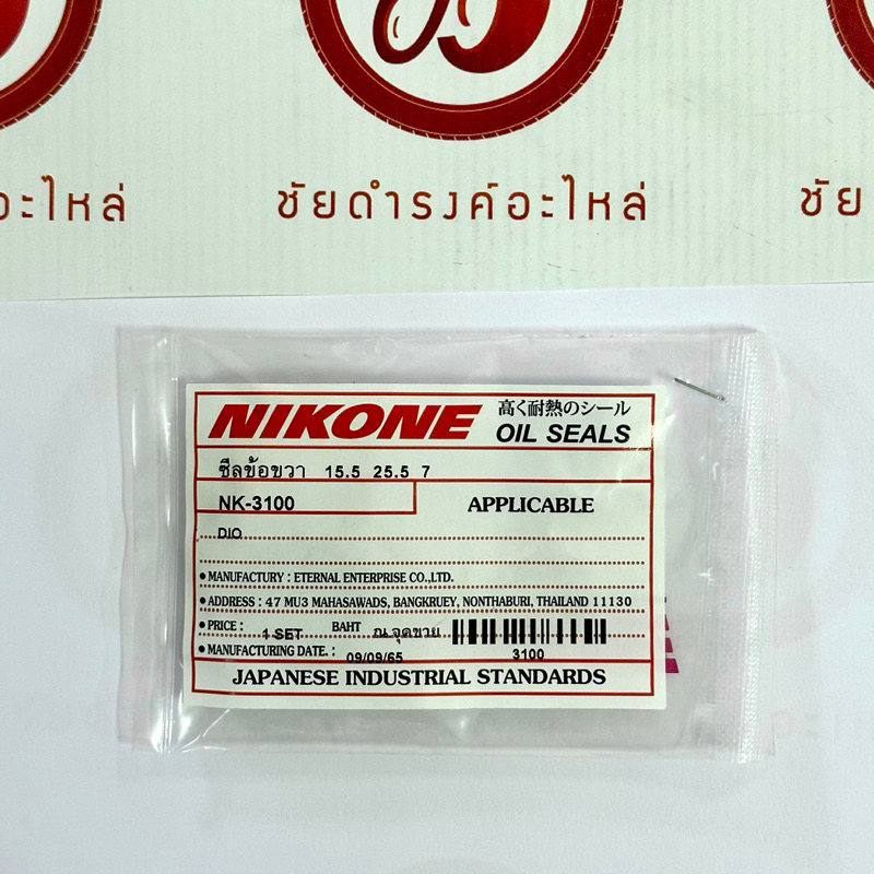 ซีลข้อขวา DIO 15.5 25.5 7/ 19.4 31 7 NIKONE ราคา ถูกที่สุด ดีลบีเคเค