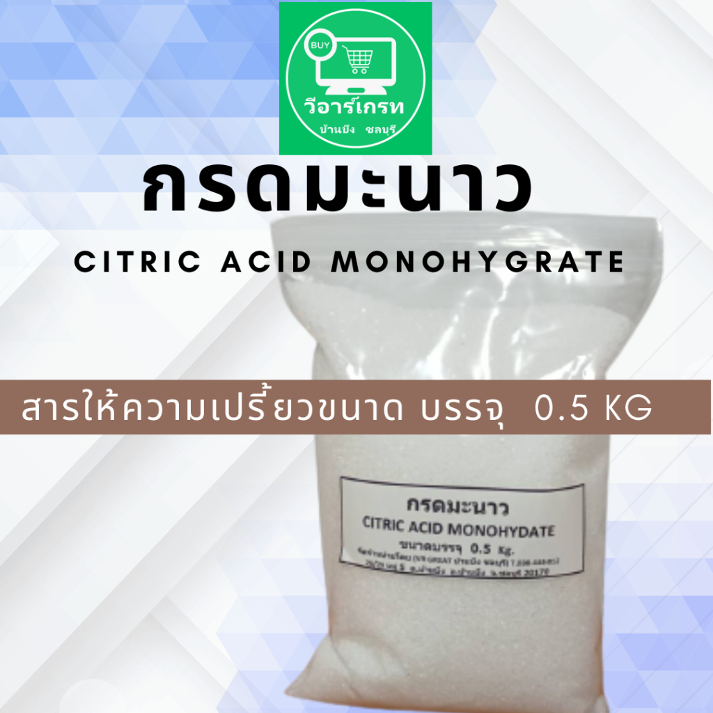 กรดมะนาว Citric Acid Monohydrate ขนาดบรรจุ 0.5 KG สารให้ความเปรี้ยว ของแท้ คุณภาพดี ราคาประหยัด