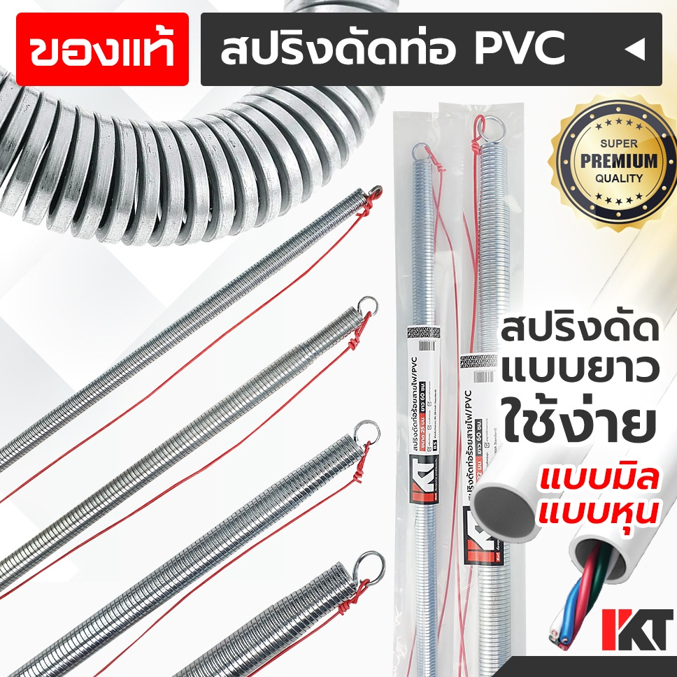 สปริงดัดท่อไฟ PKT สปริงดัดท่อร้อยสายไฟ 20 mm. มิล ยาวพิเศษ 60cm. ดัดท่อ PVC สปริงดัดท่อไฟ สปริงดัดท่อสายไฟ