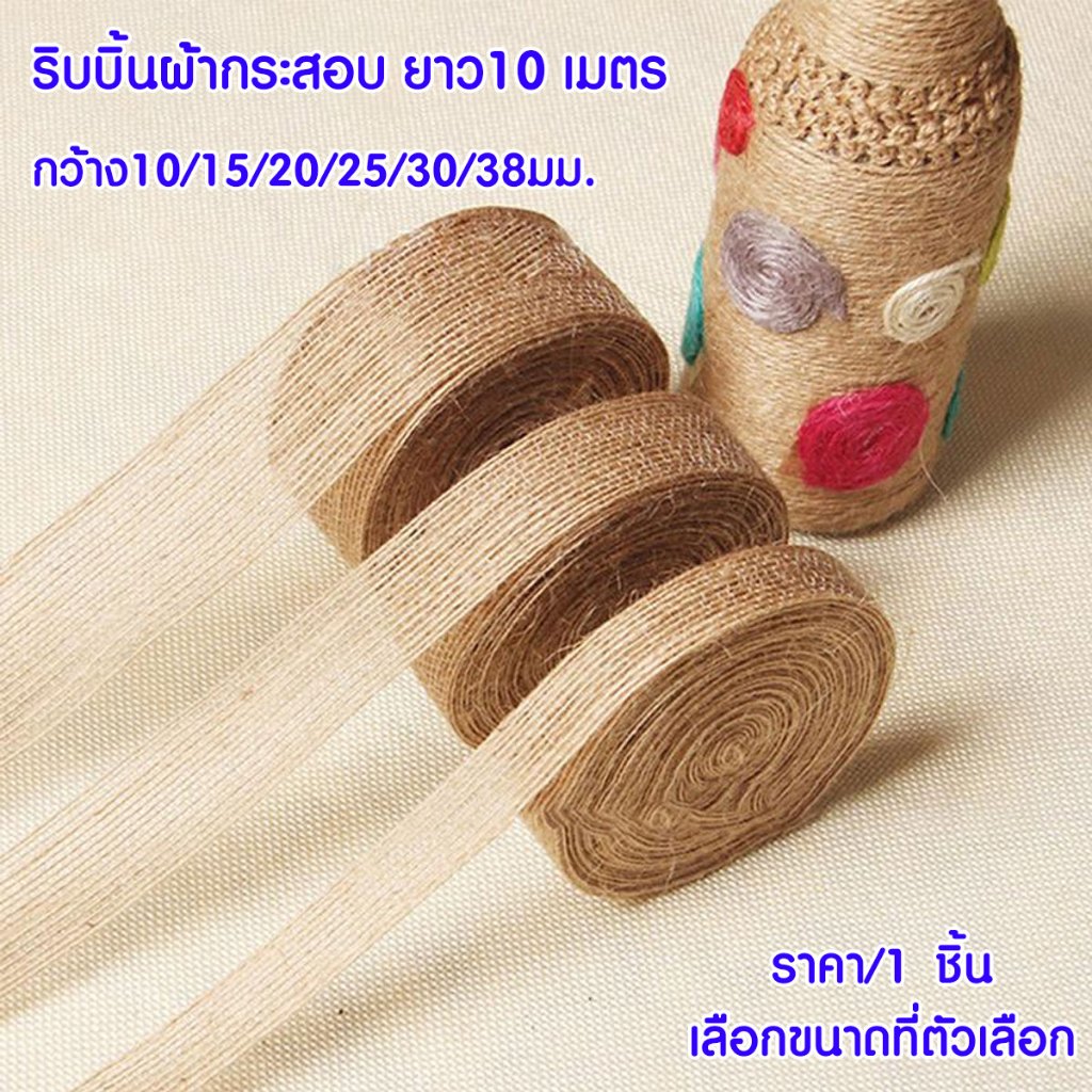 P024 ริบบิ้น ผ้ากระสอบ 10m กว้าง 10-50 มม. งานฝีมือ ตกแต่ง ริบบิ้นกระสอบ ทำโบว์ วินเทจ ธรรมชาติ SP ราคา ถูกที่สุด ดีลบีเคเค