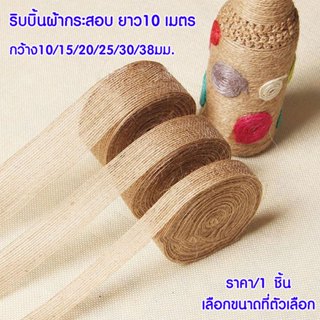 P024 ริบบิ้น ผ้ากระสอบ 10m กว้าง 10-50 มม. งานฝีมือ ตกแต่ง ร…
