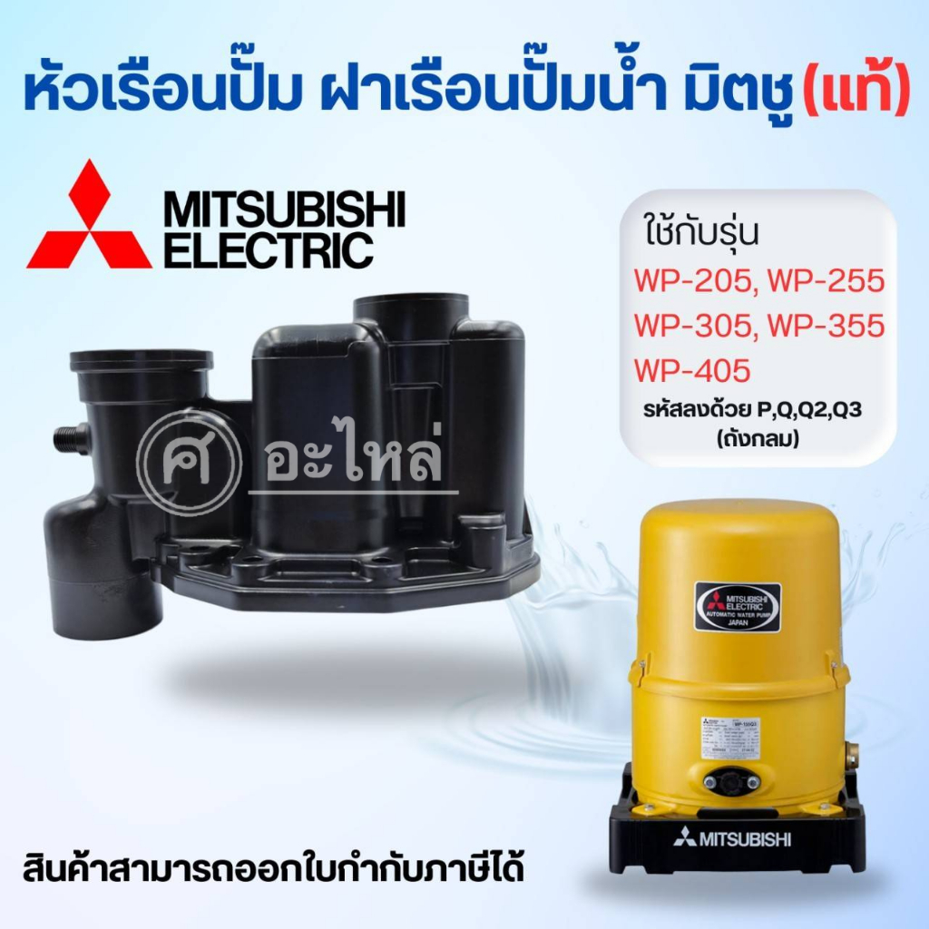 หัวเรือนปั๊ม Mitsubishi รุ่น WP-205-405 Q5,,Q3,QS (ถังกลม) **อะไหล่แท้(ไม่รวมยาง)