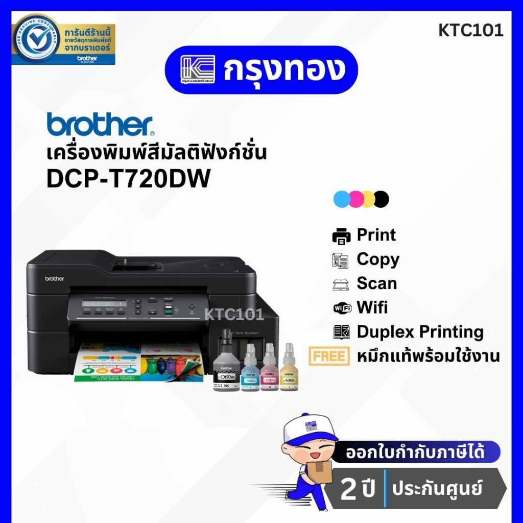 Brother DCP-T720DW Ink Tank Printer เครื่องพิมพ์สีมัลติฟังก์ชัน พร้อมหมึกแท้ 1 ชุด ประกันศูนย์ 2 ปี