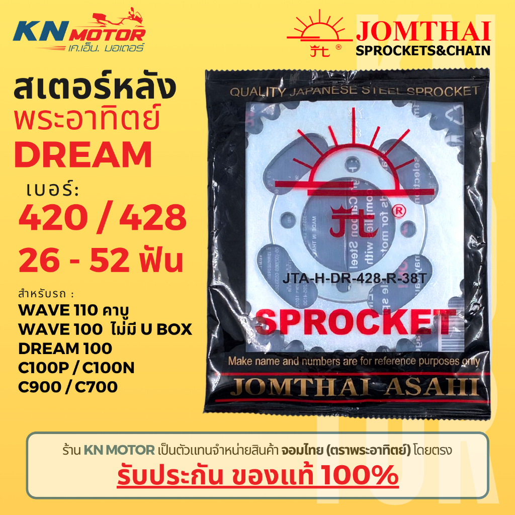 สเตอร์หลัง Jomthai SUN พระอาทิตย์ Dream100 / Wave100 เก่า / Wave 110 เก่า ไม่มี 