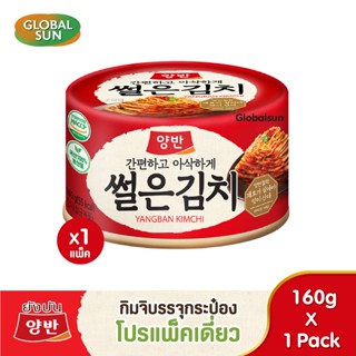 [โปรแพ็คเดี่ยว] กิมจิบรรจุกระป๋อง (ตรายังบัน)