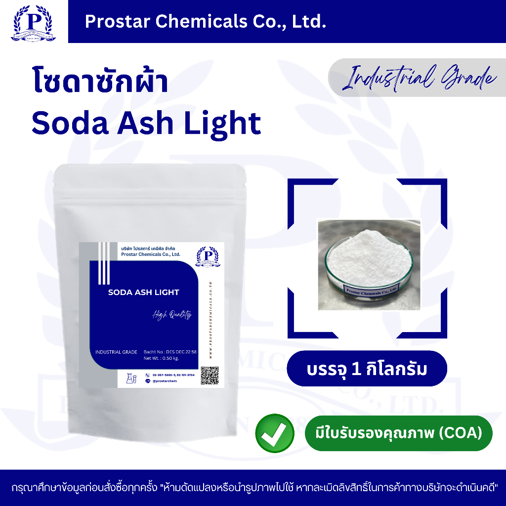 โซดาซักผ้า (โซดาแอชไลท์) / Sodium Carbonate (Soda Ash Light) ขนาด 1 กิโลกรัม  - 110292