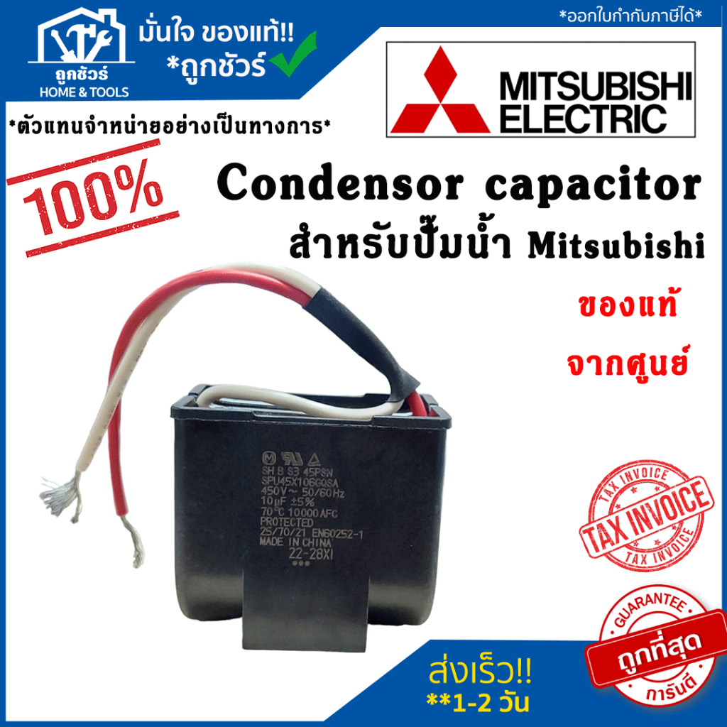 คาปาซิเตอร์ คอนเดนเซอร์ อะไหล่ปั๊มน้ำ Condenser capacitor ปั๊มน้ำมิตซู Mitsubishi รุ่น WP EP 6mf,8mf