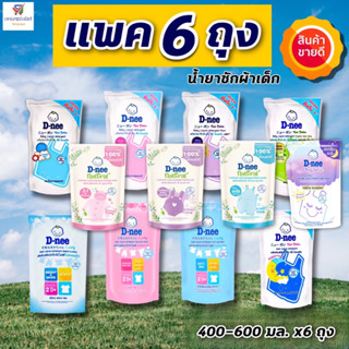 (ขายส่ง แพค 6 ถุง) ดีนี่น้ำยาซักผ้าเด็ก 400-530 มล (มี4สี) *…