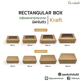 แบบแพ็ก [50ชิ้น] กล่องอาหารกระดาษสี่เหลี่ยม-สีคราฟท์ กล่องกร…