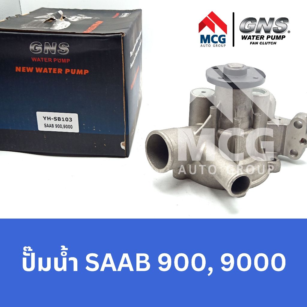 GNS ปั๊มน้ำรถยนต์ Waterpump SAAB 900,9000