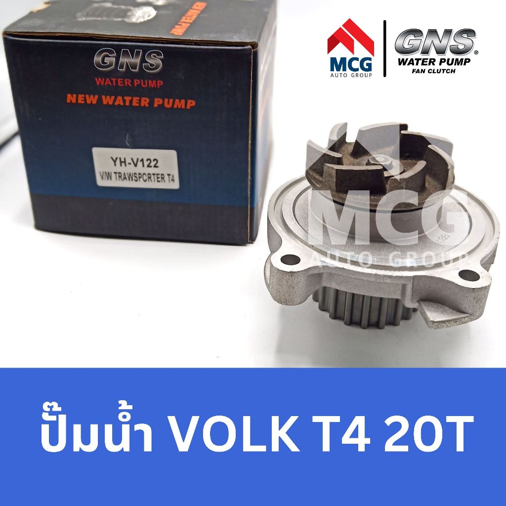 GNS ปั๊มน้ำรถยนต์ Waterpump VOLKSWAGEN VOLK T4 20T