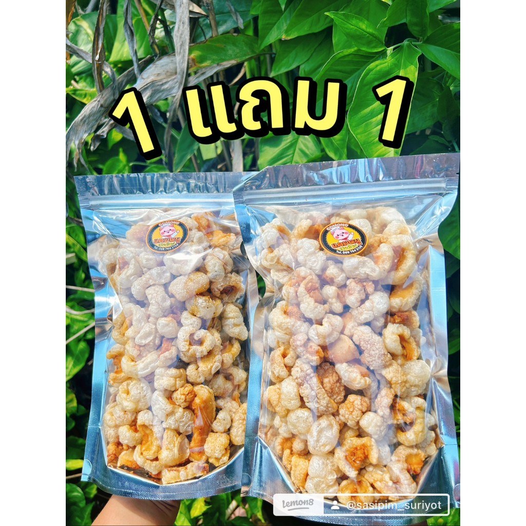 [โปร1แถม1] ร้าน Gomong แคบหมูเชียงใหม่ (210+210กรัม) น้ำหนักรวม 420กรัม