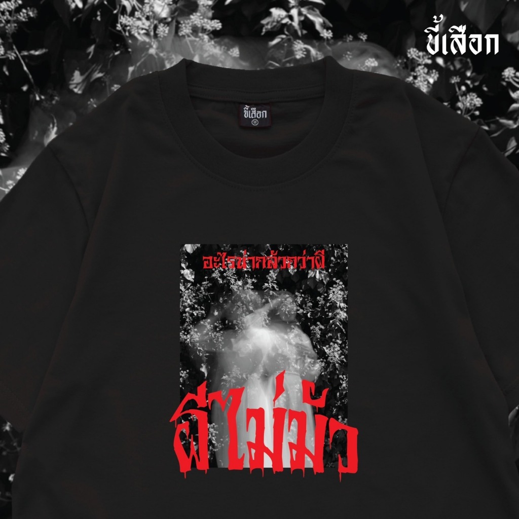 เสื้อ ผีไม่มัว ผัวไม่มี ( ร้าน KHEE SEUAK )